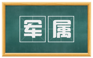 军属