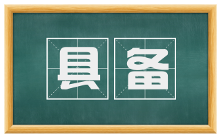 具备