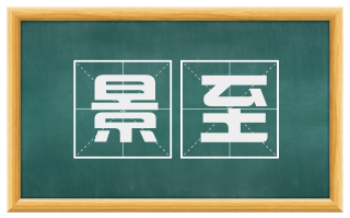 景至