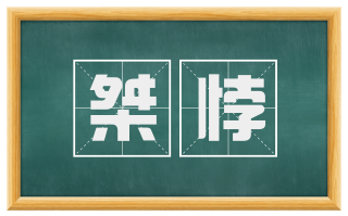 桀悖