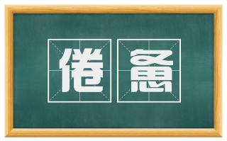 倦惫