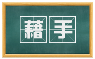 藉手