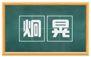 炯晃