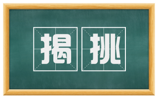 揭挑