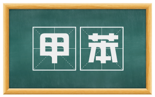 甲苯