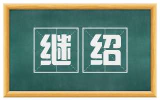 继绍
