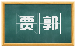 贾郭