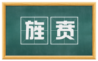 旌贲