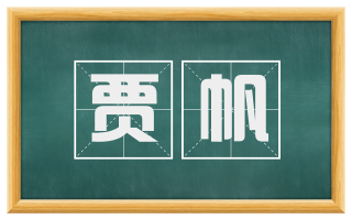 贾帆