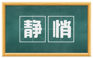静悄