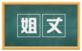 姐丈