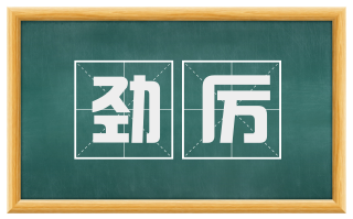 劲厉