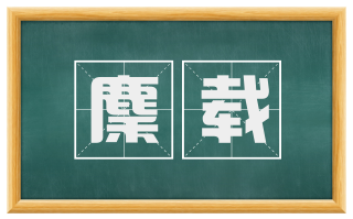 麇载