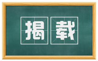 揭载