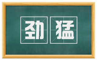 劲猛