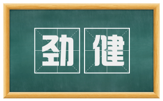 劲健