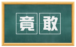竟敢