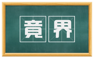 竟界