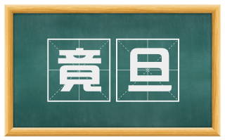 竟旦