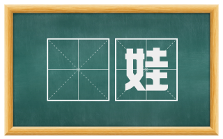 娵娃