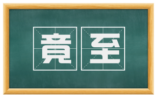 竟至