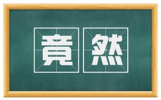 竟然