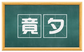 竟夕