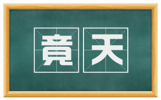 竟天