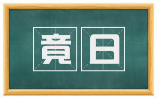竟日
