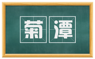 菊潭