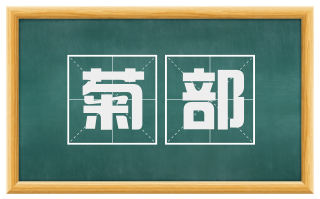 菊部