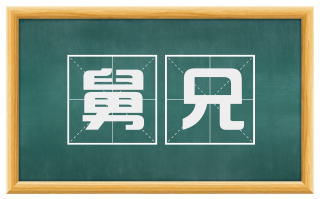 舅兄