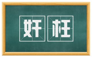 奸枉