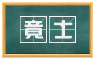 竟士