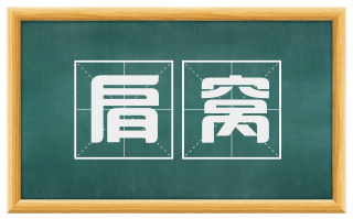 肩窝