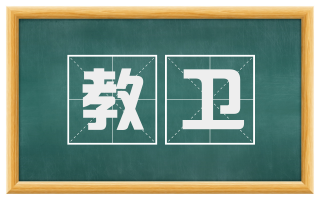 教卫
