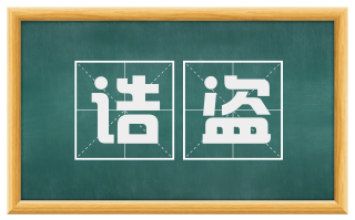 诘盗