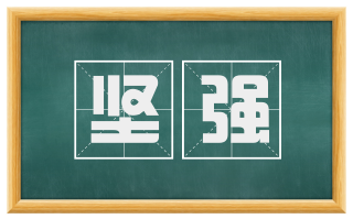 坚强