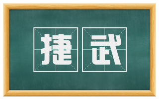 捷武