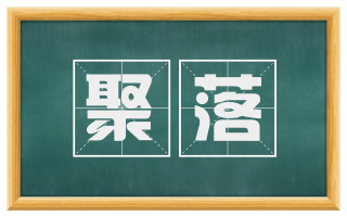 聚落