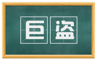巨盗