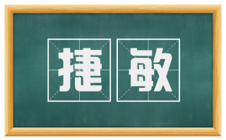 捷敏