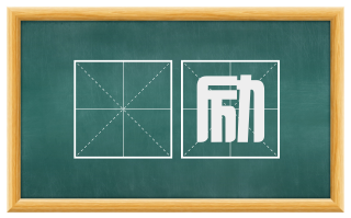 奬励