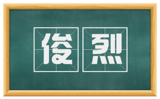 俊烈