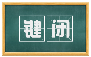 键闭