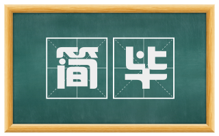 简毕