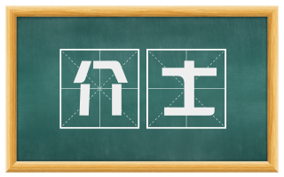 介士