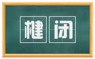 楗闭