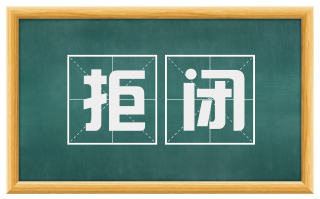 拒闭