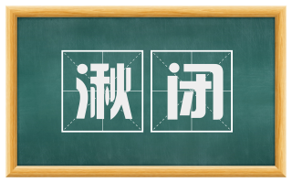 湫闭